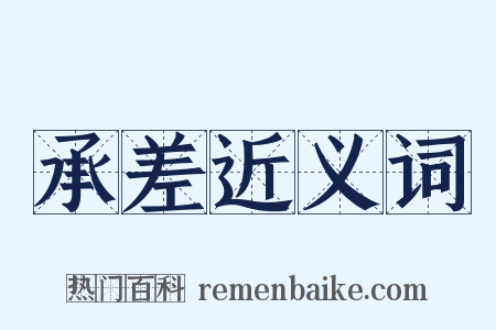 承差近义词是什么意思的图片